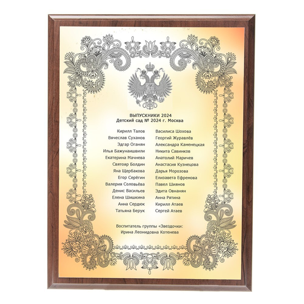 Плакетка список детей, памятная табличка. Арт. 6810