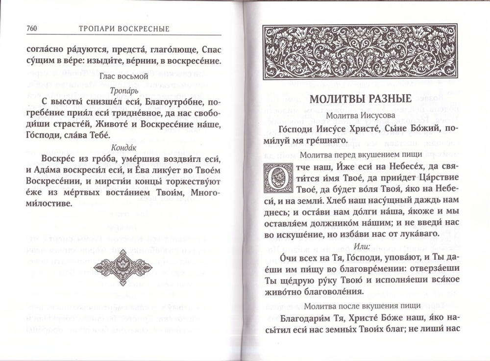 Святое Евангелие, Псалтирь, Молитвослов