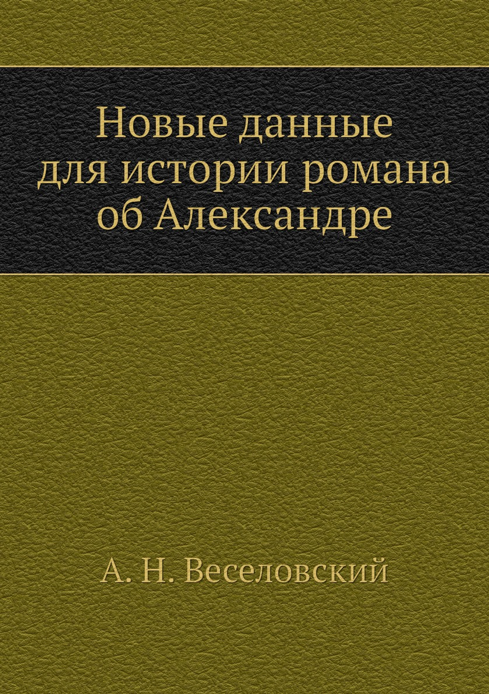 Новые данные для истории романа об Александре | А. Н. Веселовский