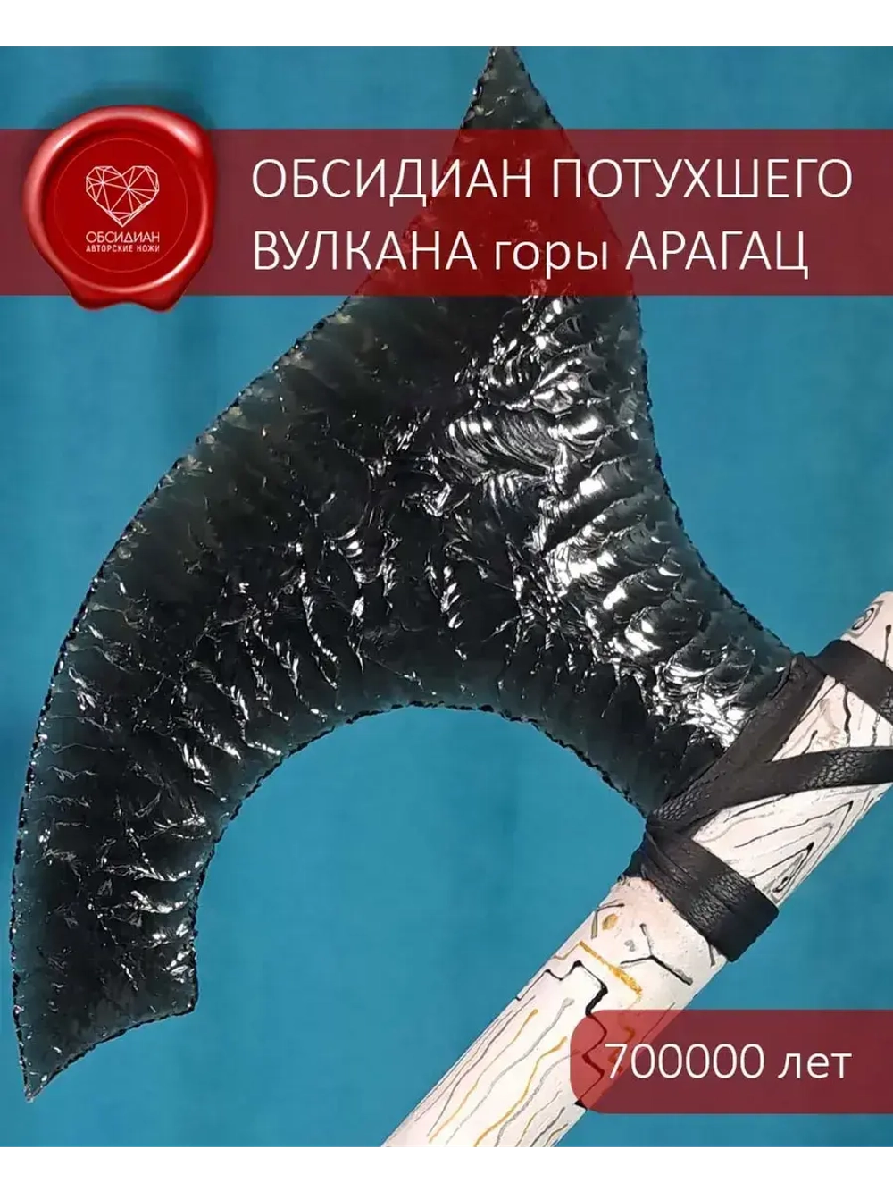Топор из обсидиана (под заказ)