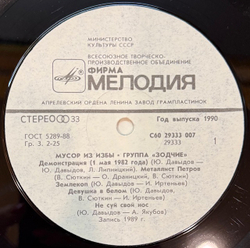 Виниловая пластинка Зодчие – Мусор из избы (Мелодия) LP