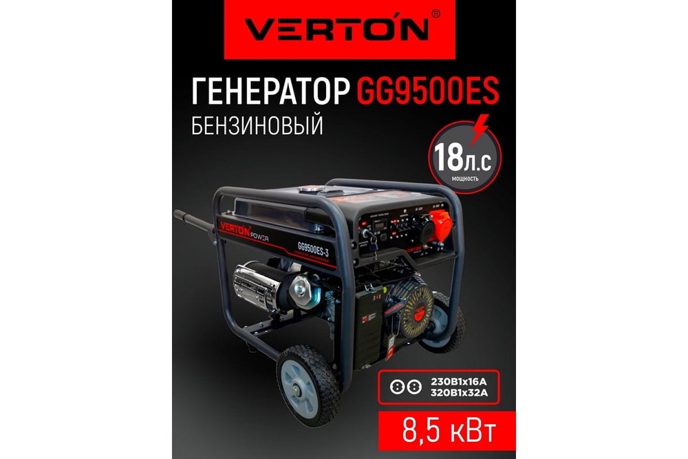 Генератор бензиновый VERTON POWER GG9500ES-3