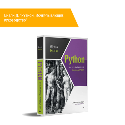 Книга: Бизли Д. "Python. Исчерпывающее руководство"
