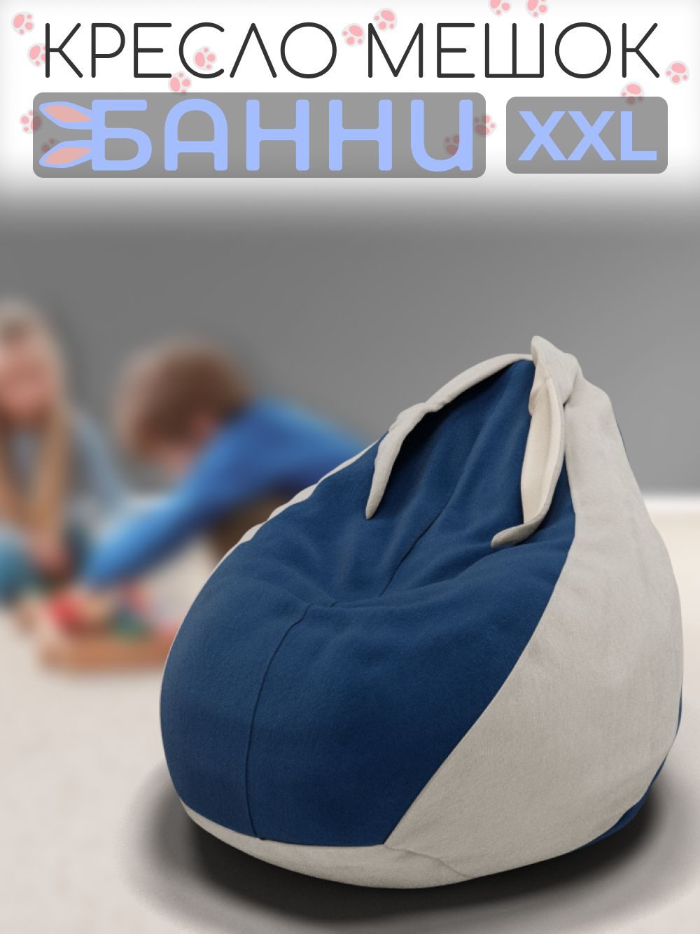 Кресло-мешок с ушками "Банни"