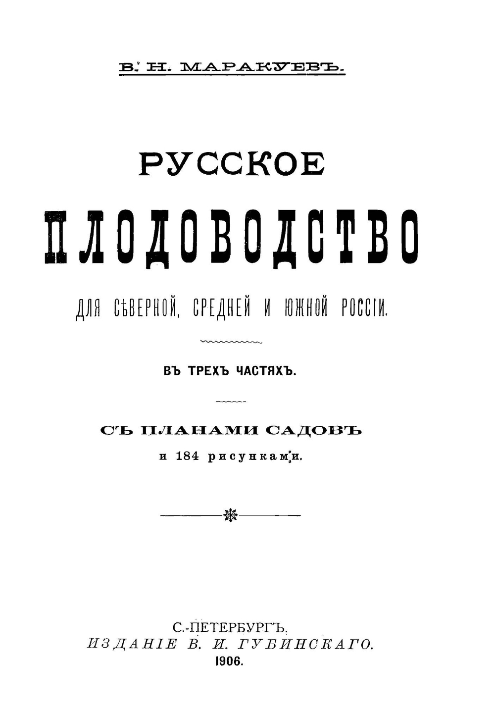 Русское плодоводство для Северной, Средней и Южной России | Маракуев Владимир Николаевич