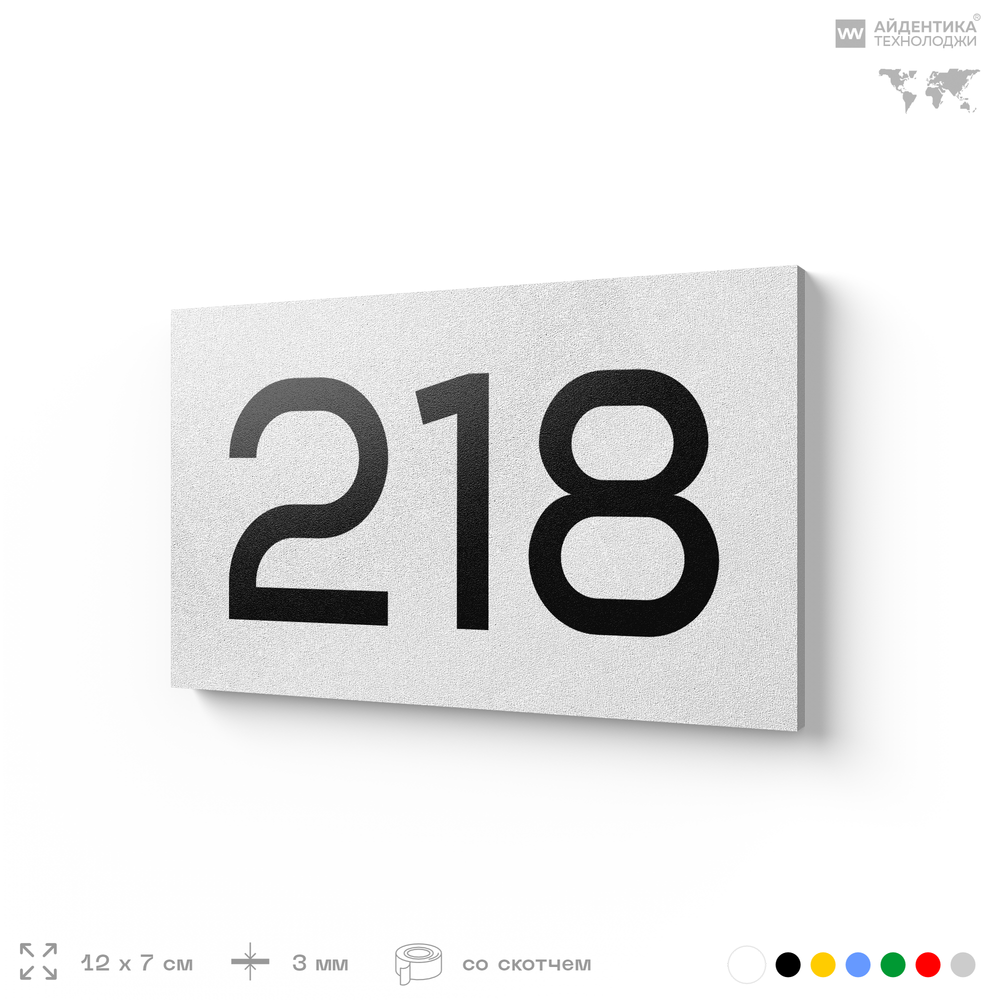 Номер на дверь 218, табличка на дверь для офиса, квартиры, кабинета, аудитории, склада, белая 120х70 мм, Айдентика Технолоджи