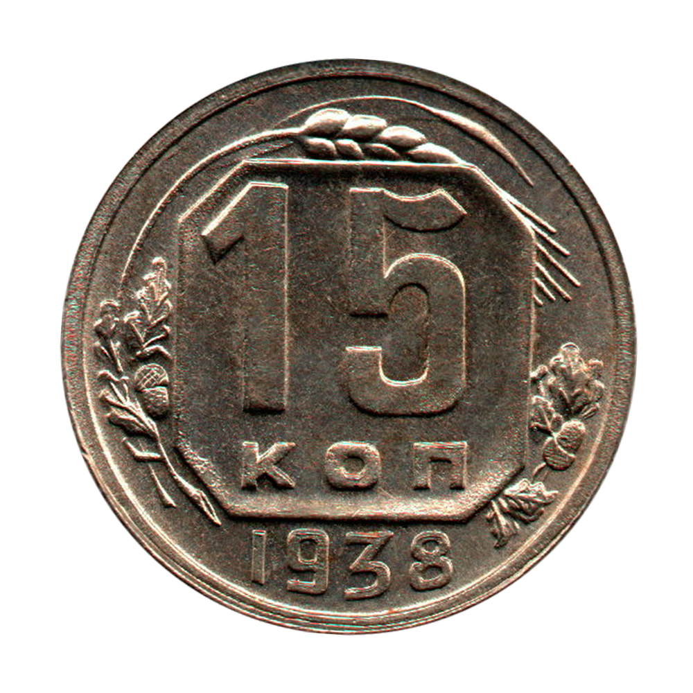 15 копеек 1938 г. Штемпельный блеск. Без хождения UNC