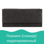 Планинг настольный недатированный (305х140 мм) BRAUBERG "Alligator", кожзам, 60 л., черный, 125881