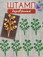 Деревянный штамп 163