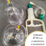 Массажная вакуумная банка 10 см. 4 шт с насосом