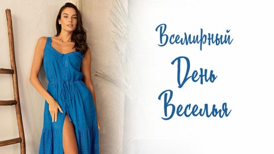 🎉 Празднуйте Всемирный День Веселья вместе с нами! 😜