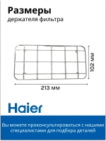 Держатель фильтра 0180200571A Haier