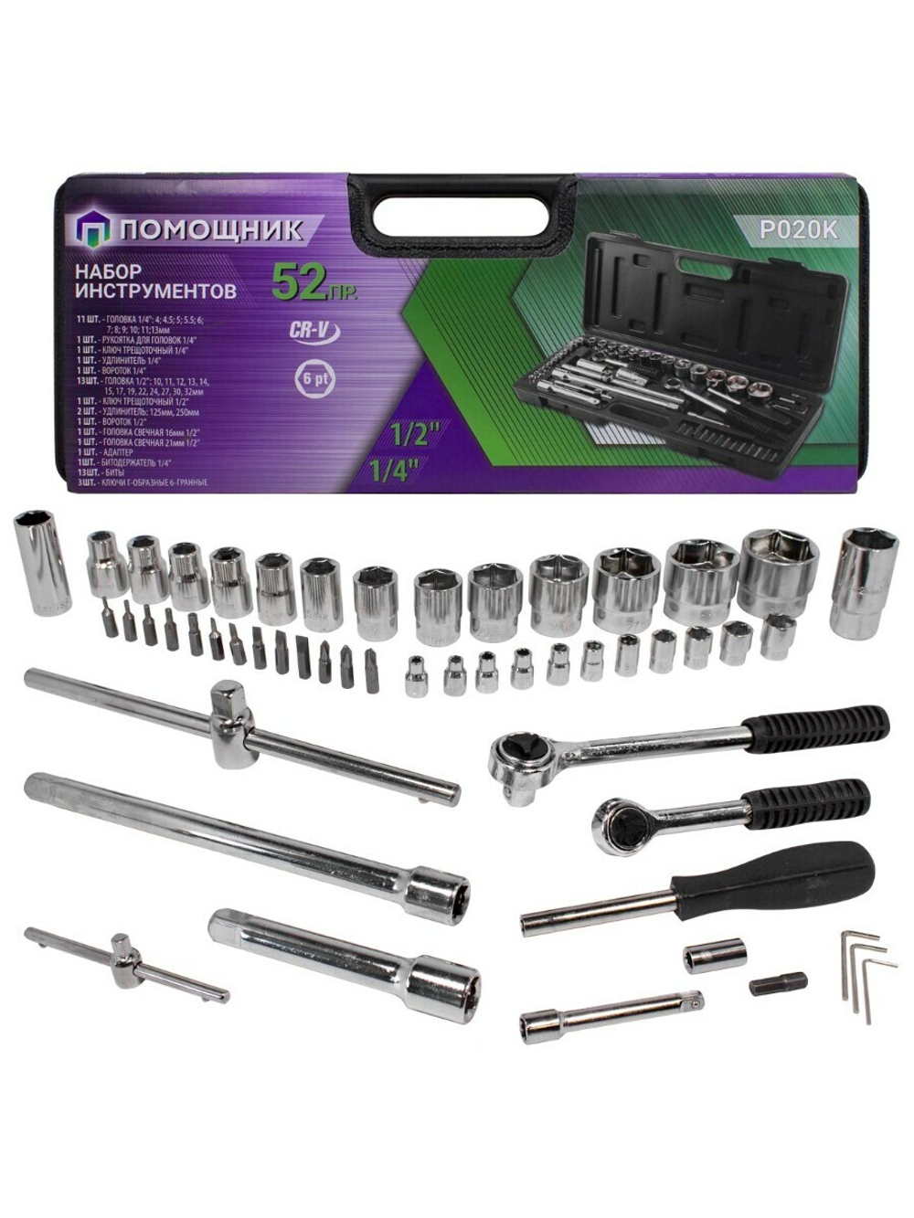 Набор инструментов 52пр. 1/4''1/2''(6гр)(4-32мм) Помощник P020K