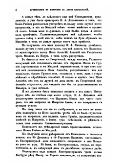Путешествие мое в Имеретию с линии Кавказской, мое там у царя пребывание, с ним сношение и обратное оттуда путешествие в Грузию | А.Е. Соколов