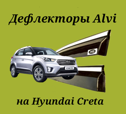 Дефлекторы Alvi на Hyundai Creta с молдингом из нержавейки