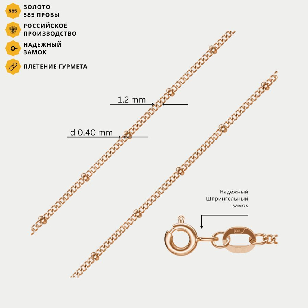 Цепь плетения "Гурмета" полновесная без вставок из розового золота 585 пробы (арт. НЦ 12-084 0.40)