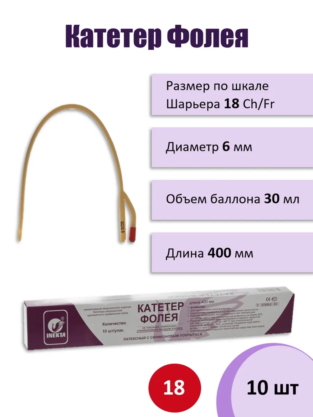 Катетер Фолея латексный 2-х ходовый Inekta 1уп/10шт (за 1шт)