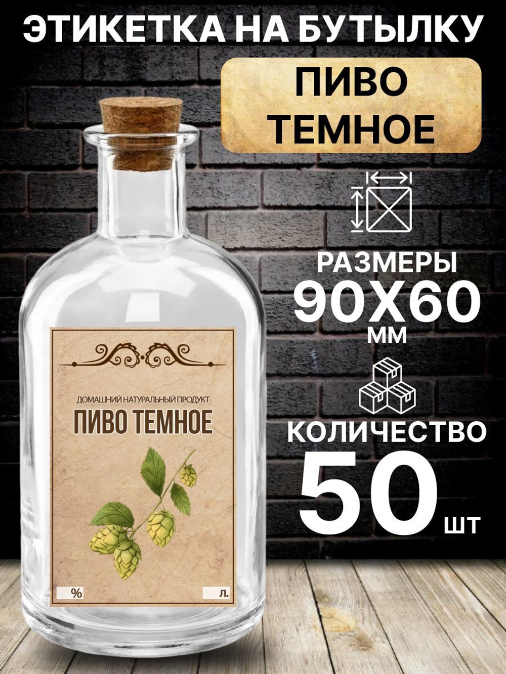 Этикетка на бутылку Пиво темное, 50 шт.