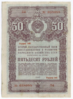 Облигация 50 рублей 1947 год. 2-ой заем восстановления и развития народного хозяйства. Серия № 038088. VF