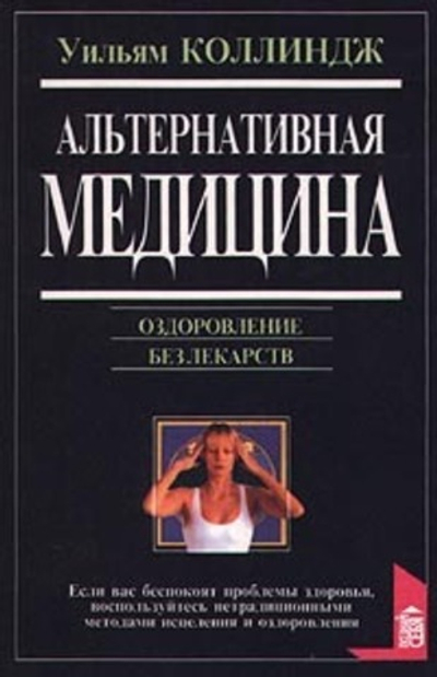 Альтернативная медицина. Оздоровление без лекарств