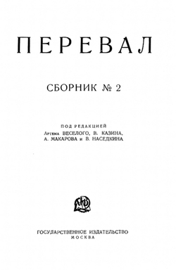 Ровесники. Сборник содружества писателей революции  Перевал . Сборник № 2 | Нет автора