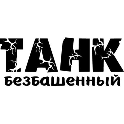 Наклейка 9 мая Танк безбашенный