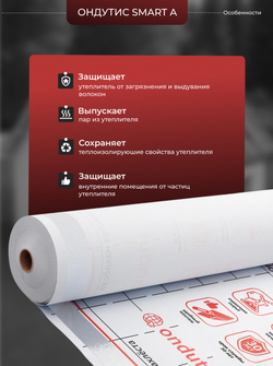 ONDUTISS SMART A (70м2) / ОНДУТИС СМАРТ А плёнка строительная ветрозащитная