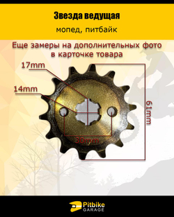 - - Звезда ведущая (428-14) 17мм с закаленными зубьями
