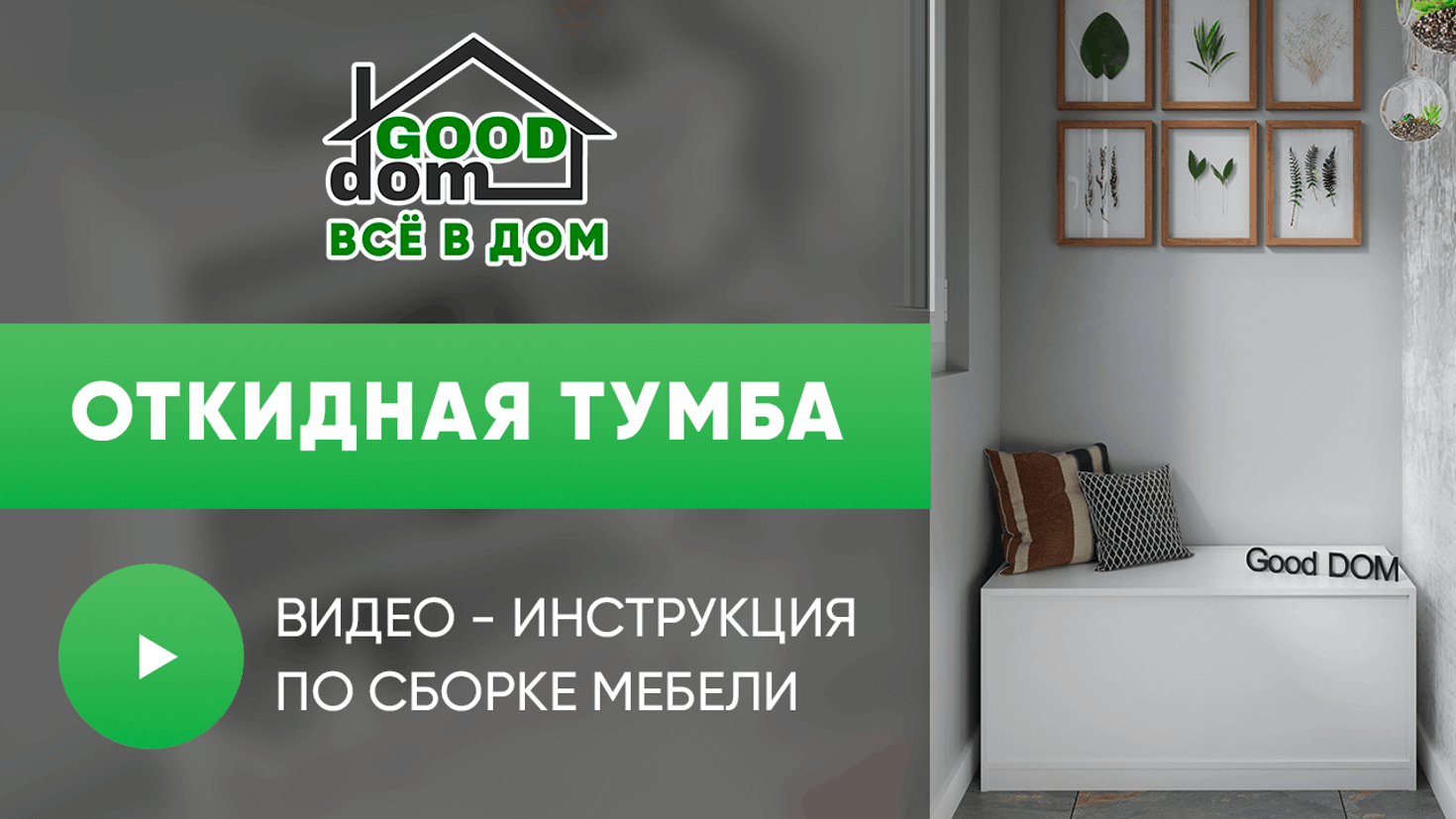 Инструкция по сборке откидной тумбы