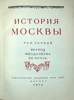 История Москвы. Акад. Наук СССР. Ин-т истории: в 6-и томах+Приложение. М. Изд. Ак. Наук СССР,1952 г.