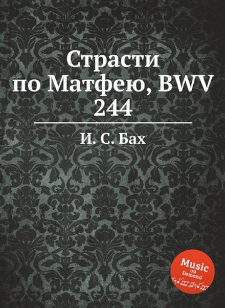 Страсти по Матфею, BWV 244 | И. С. Бах