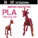 Подвижная игрушка скелетон жираф, PLA tri-color red/purple/gold