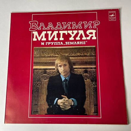 Винтажная виниловая пластинка LP Владимир Мигуля И Группа Земляне Песни В. Мигули (СССР 1981) Ты Мне Снишься