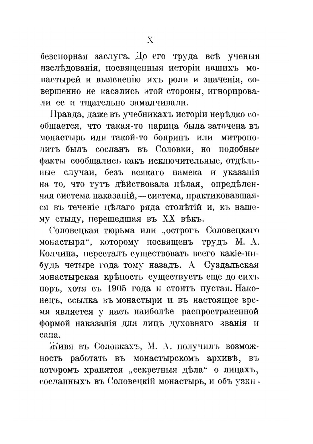 Ссыльные и заточенные в острог Соловецкого монастыря в XVI-XIX вв.. Исторический очерк | М.А. Колчин