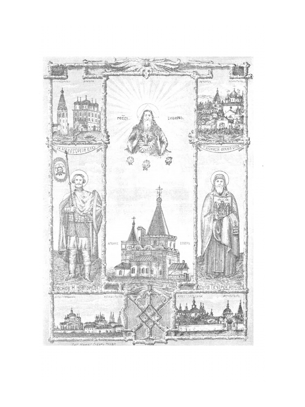 Адрес-календарь Нижегородской епархии. Часть 1 | А. Снежницкий