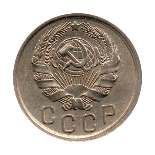 15 копеек 1935 г. Редкая. Качественная монета. XF