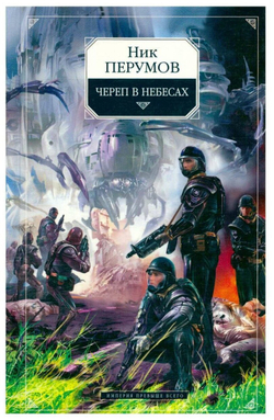 Череп в небесах