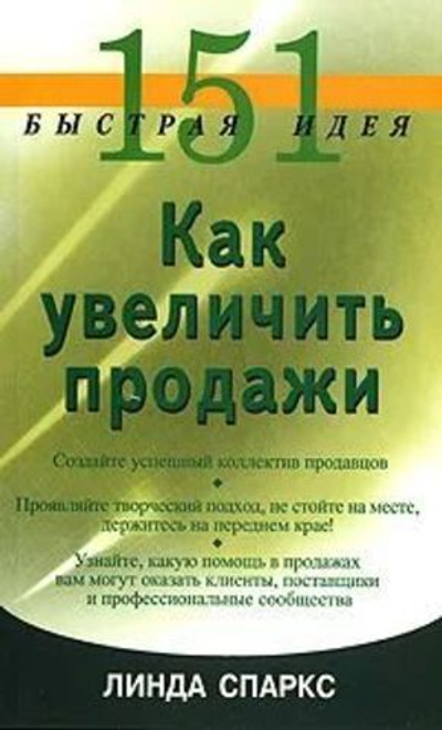 151 быстрая идея. Как увеличить продажи