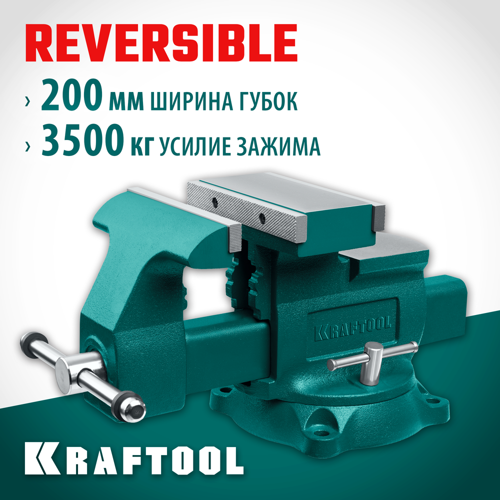KRAFTOOL Reversible 200 мм, расход 368 мм, Слесарные тиски (32705-200)