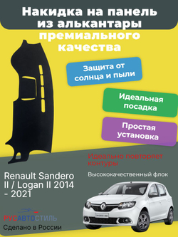Накидка на панель из алькантары на Renault Sandero II / Logan II 2014 - 2021
