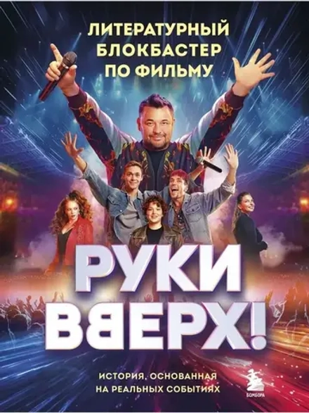 Руки Вверх! Литературный блокбастер по фильму