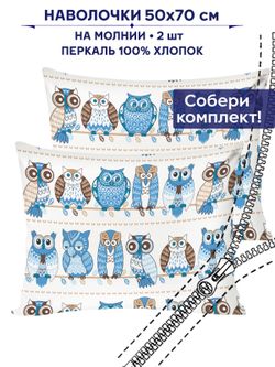 Комплект наволочек 2шт Сказка "Совушки" 50х70 см