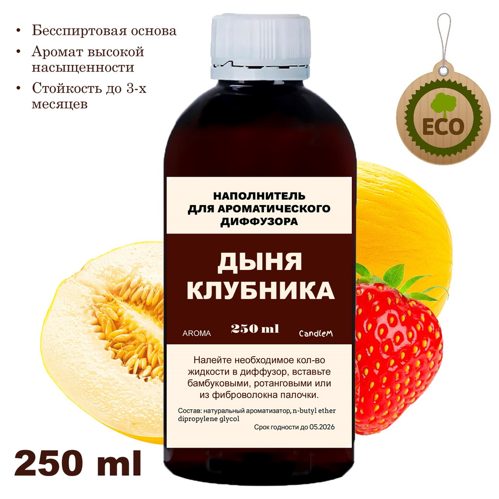 Дыня и клубника - Наполнитель для ароматического диффузора