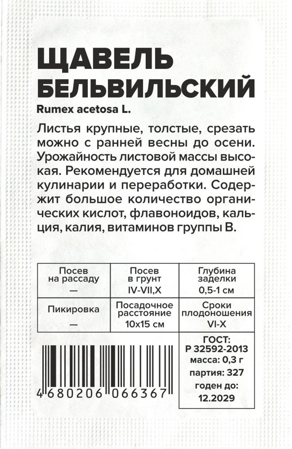 Щавель Бельвильский 0,3г Семена Алтая