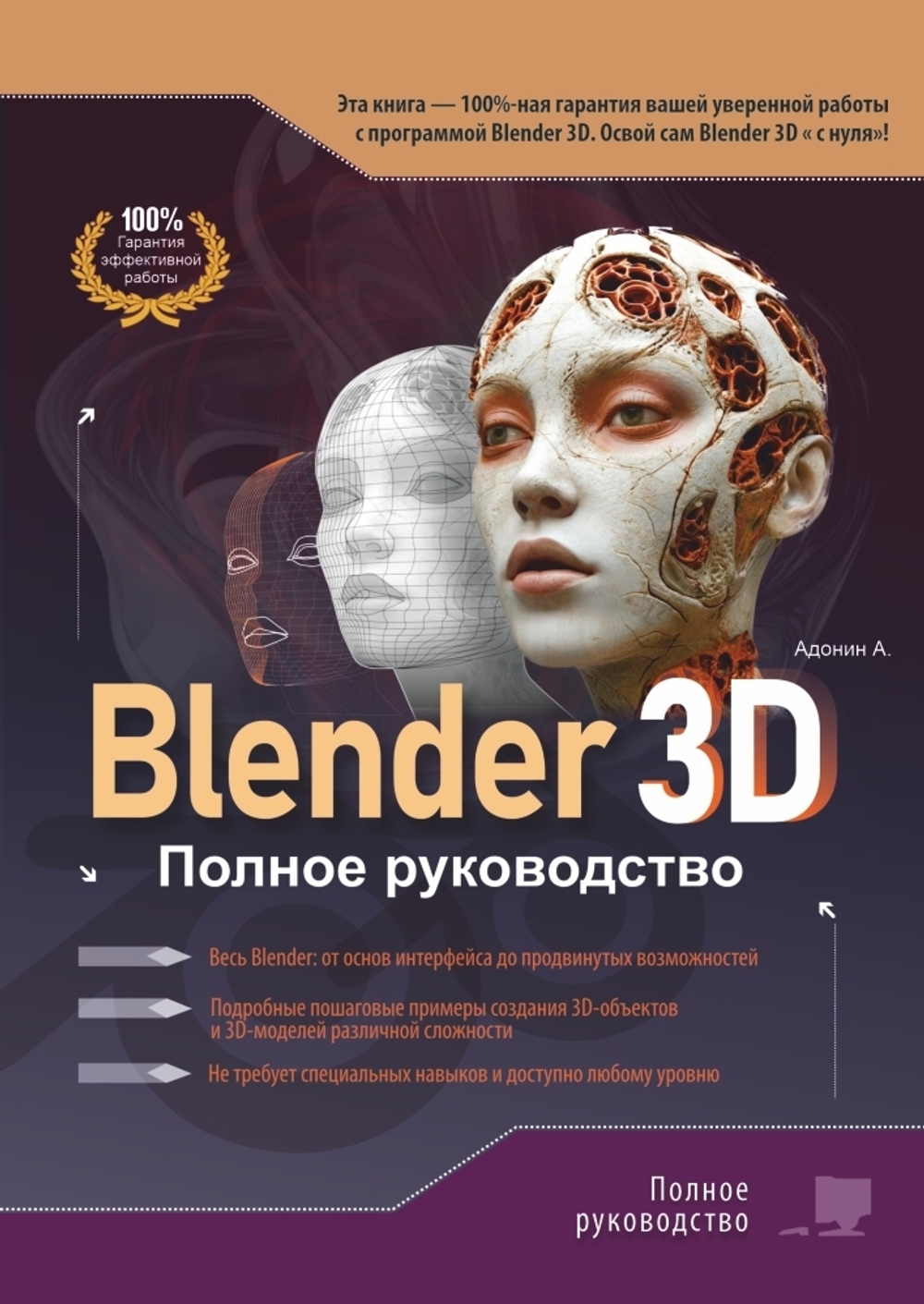 Blender 3D. Полное руководство