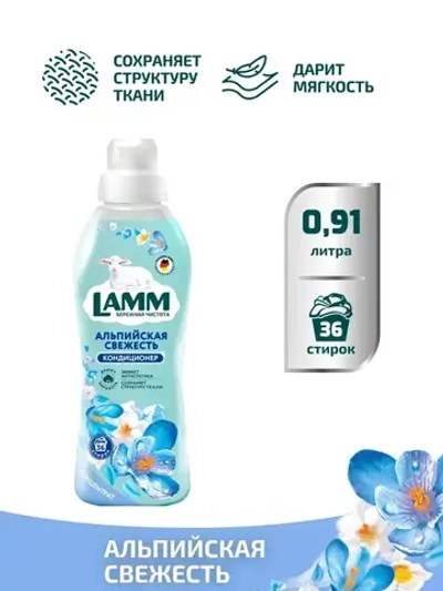 Кондиционер для белья Lamm Альпийская свежесть 910мл