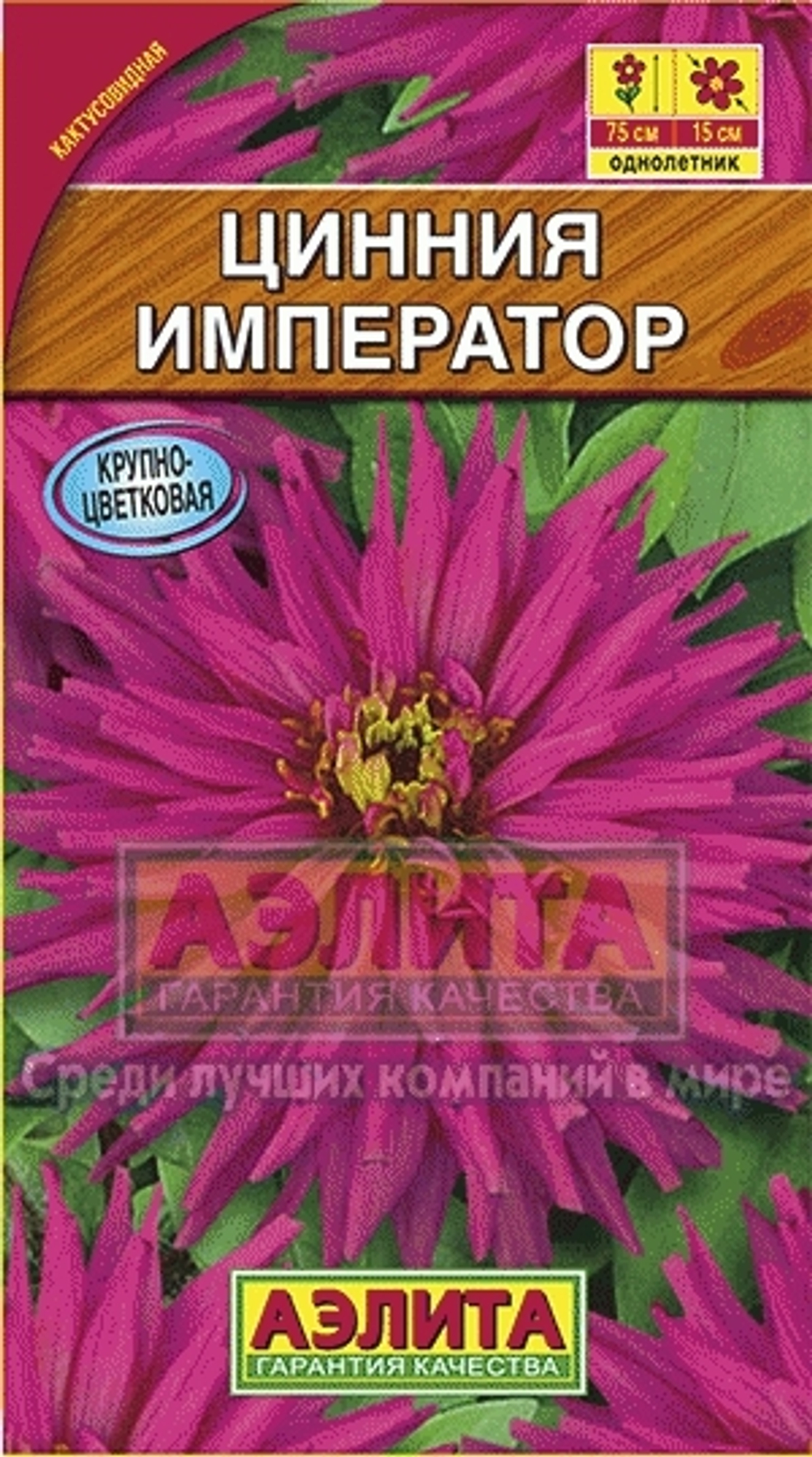 Циния Император кактусовидная 0,3гр Аэлита