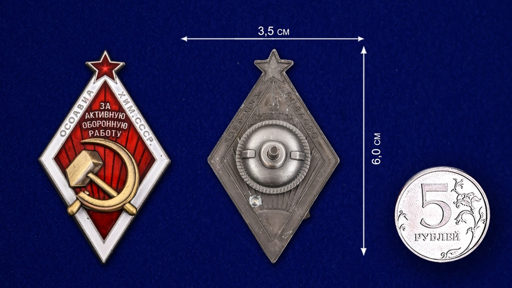 Знак ОСОАВИАХИМ "За активную оборонную работу"