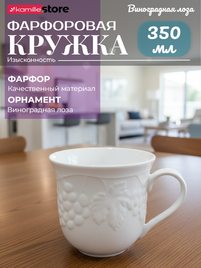Кружка 350 мл. фарфоровая, коллекция посуды "Виноградная лоза"