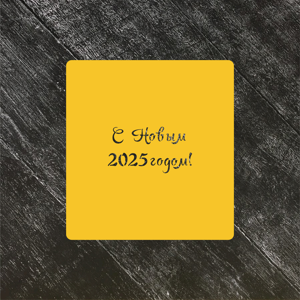 Трафарет Новый год 2025 №2